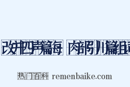 改并四声篇海·肉部引川篇组词是什么意思的图片